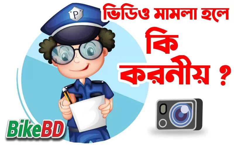 ভিডিও মামলা হলে কি করনীয়