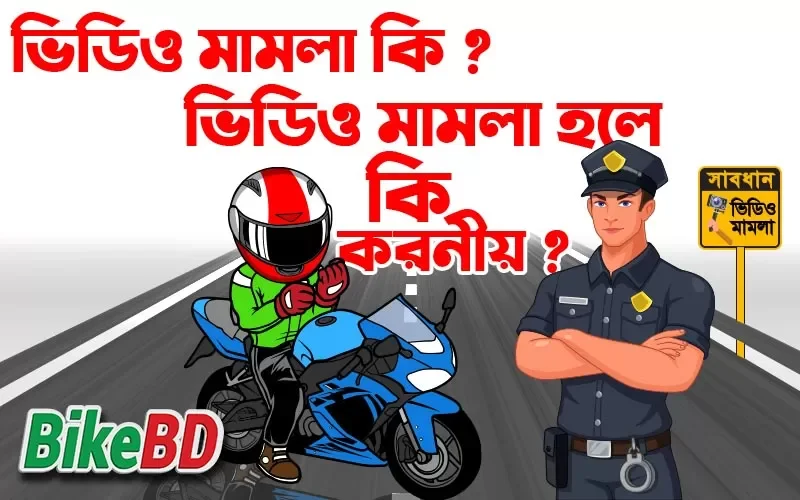 ভিডিও মামলা কি ভিডিও মামলা হলে কি করনীয় জানুন বিস্তারিত