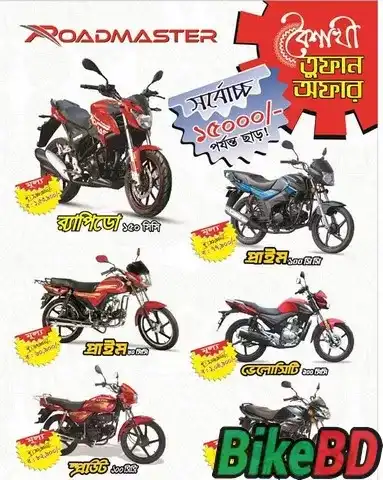 roadmaster boishakhi tufan offer 2019 বৈশাখী তুফান অফার