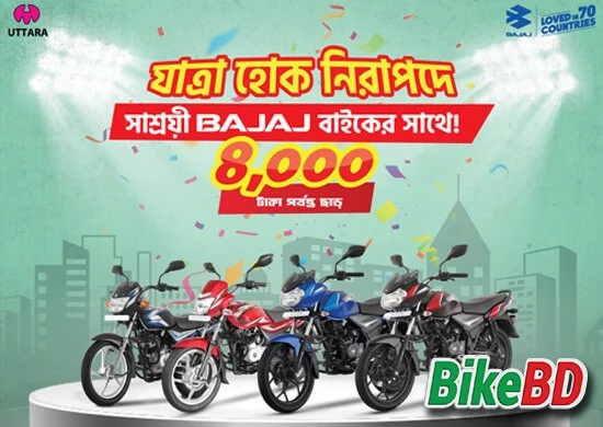 bajaj discount offer বাজাজ ডিস্কাউন্ট অফার