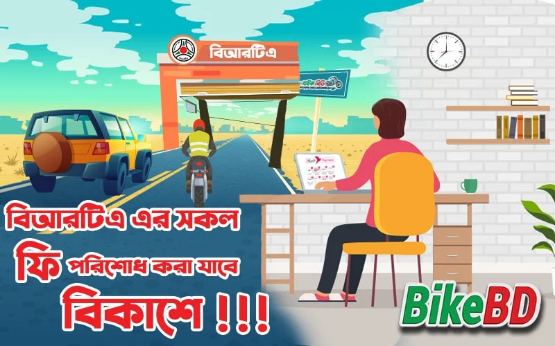 বিআরটিএ অনলাইন সেবা