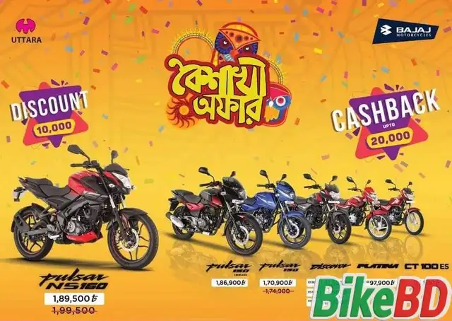 boishakhi offer 2019 বৈশাখী অফার