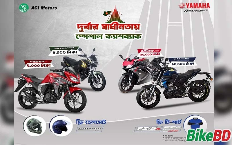 durbar shadhinotar special cashback offer yamaha এসিআই মোটরস