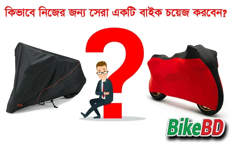 কিভাবে নিজের জন্য সেরা একটি বাইক চয়েজ করবেন?