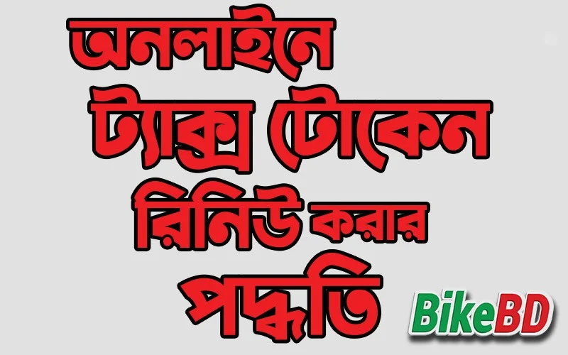 অনলাইনে ট্যাক্স টোকেন রিনিউ