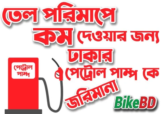 পেট্রোল পাম্প petrol