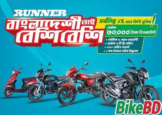 runner discount offer রানার মোটরসাইকেল