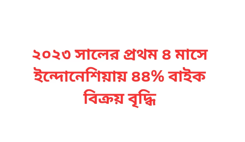 ২০২৩ সালের প্রথম ৪ মাসে ইন্দোনেশিয়ায় ৪৪% বাইক বিক্রয় বৃদ্ধি