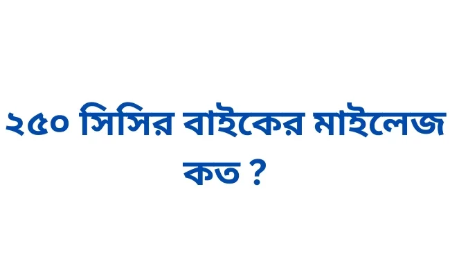 ২৫০ সিসির বাইকের মাইলেজ কত ?