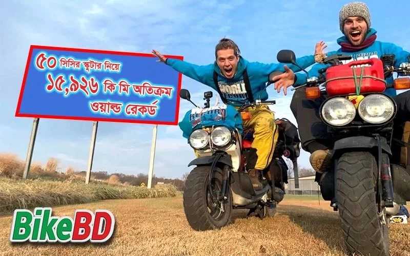 ৫০ সিসির স্কুটার নিয়ে ১৫,৯২৬ কি.মি অতিক্রম । ওয়ার্ল্ড রেকর্ড