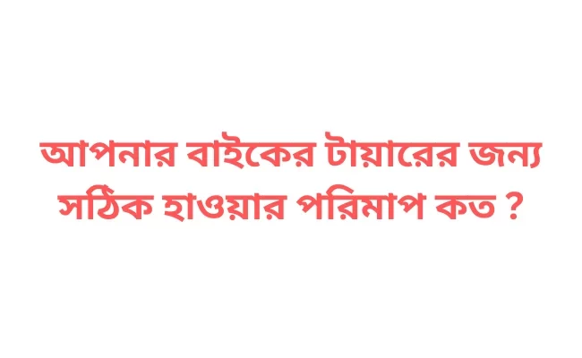 আপনার বাইকের টায়ারের জন্য সঠিক হাওয়ার পরিমাপ কত ?