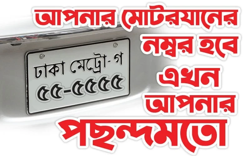 আপনার মোটরযানের নম্বর হবে এখন আপনার পছন্দমতো । জানুন বিস্তারিত