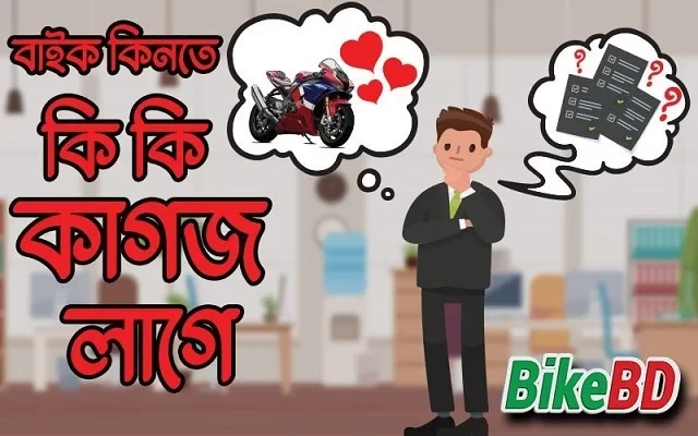 বাইক কিনতে কি কি কাগজ লাগে ? নতুনদের জন্য । জানুন বিস্তারিত