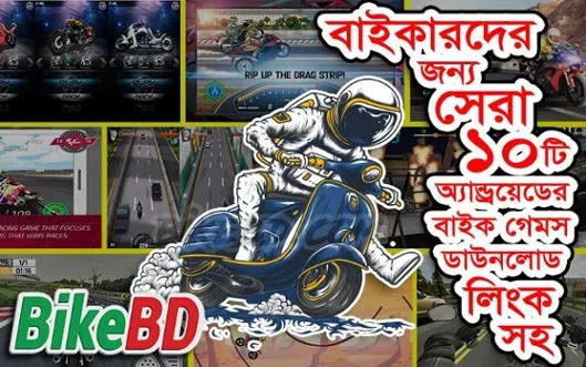 বাইকারদের জন্য ১০ টি ভালো বাইকের গেম। ডাউনলোড লিংক সহ