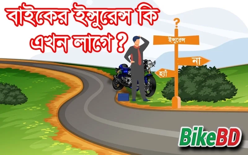 বাইকের ইন্সুরেন্স কি এখন লাগে ? নাকি লাগে না ? জানুন