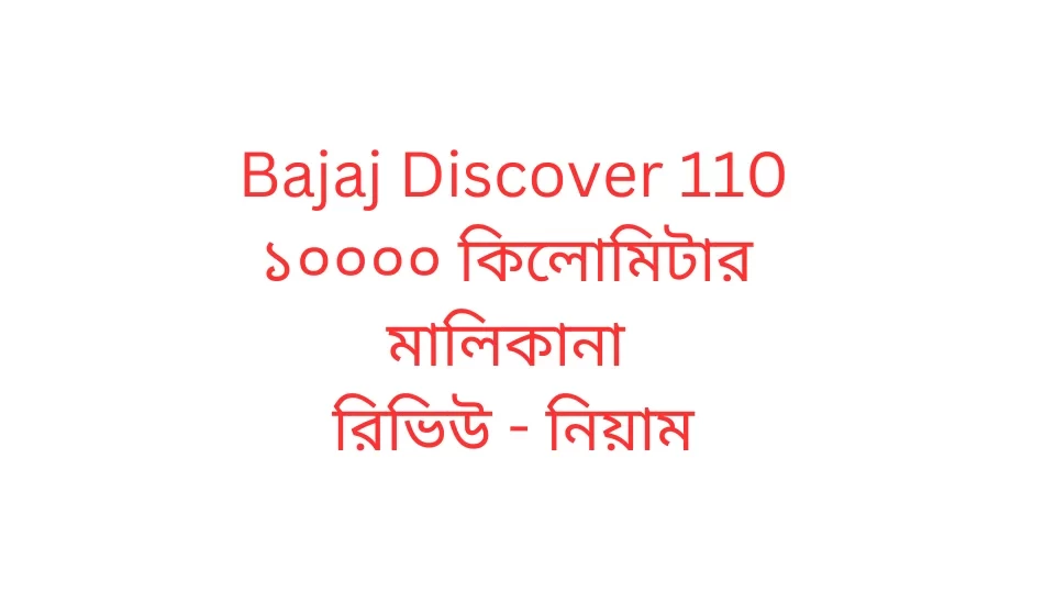 Bajaj Discover 110 ১০০০০ কিলোমিটার মালিকানা রিভিউ - নিয়াম