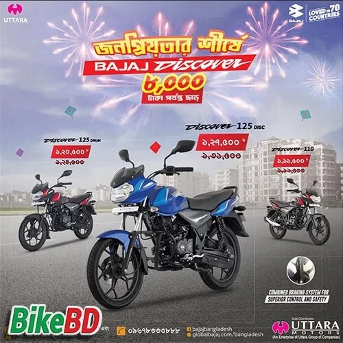 Bajaj Discover 125 এ চলছে ৪,০০০/- টাকার ডিস্কাউন্ট অফার !