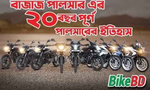 বাজাজ পালসার এর ২০ বছর পূর্ণ - Pulsar এর পথচলা এবং ইতিহাস