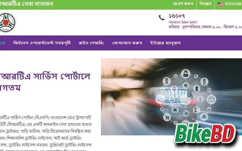 BRTA এর অনলাইন সেবাসমূহ - কি কি পাচ্ছেন অনলাইনে ? বিস্তারিত