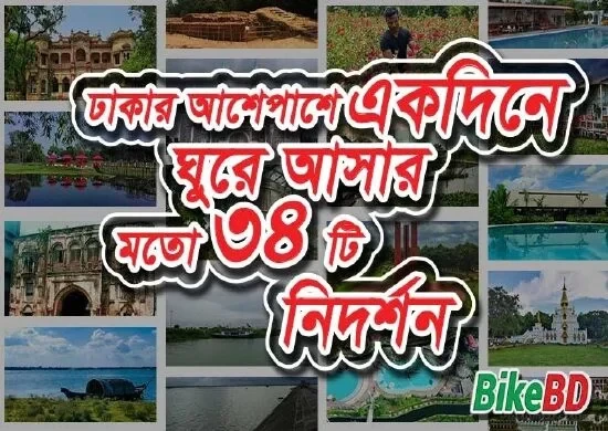 ঢাকার আশেপাশে ৩৪ টি মনোরম জায়গা একদিনে ঘুরে আসার মত