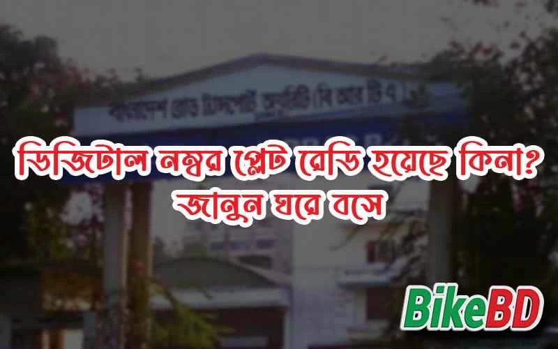 ডিজিটাল নম্বর প্লেট রেডি হয়েছে কিনা? জানুন ঘরে বসে - BRTA