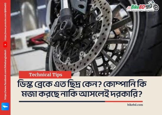 ডিস্ক ব্রেকে এত ছিদ্র কেন? কোম্পানি কি মজা করছে নাকি আসলেই দরকারি?
