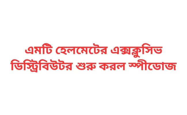 এমটি হেলমেটের এক্সক্লুসিভ ডিস্ট্রিবিউটর শুরু করল স্পীডোজ