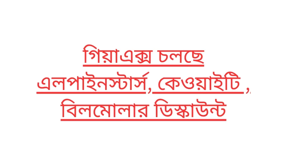 গিয়াএক্স চলছে এলপাইনস্টার্স, কেওয়াইটি , বিলমোলার ডিস্কাউন্ট