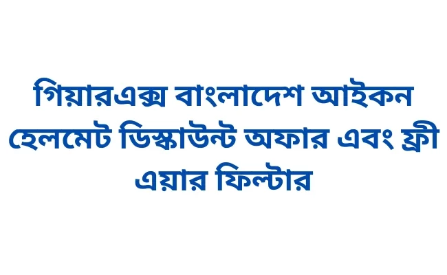 গিয়ারএক্স বাংলাদেশ আইকন হেলমেট ডিস্কাউন্ট অফার এবং ফ্রী এয়ার ফিল্টার