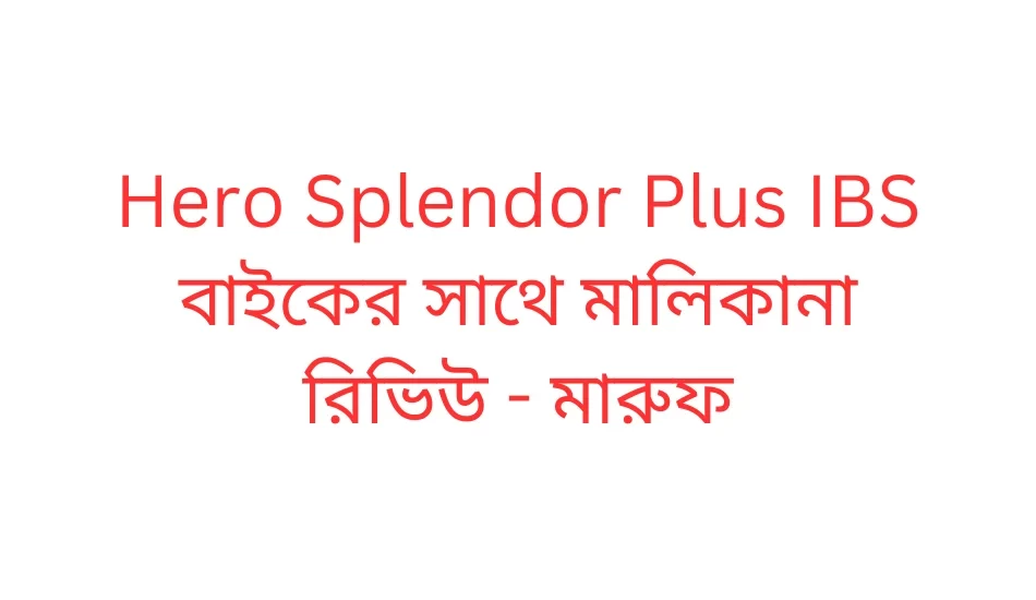 Hero Splendor Plus IBS বাইকের সাথে মালিকানা রিভিউ - মারুফ