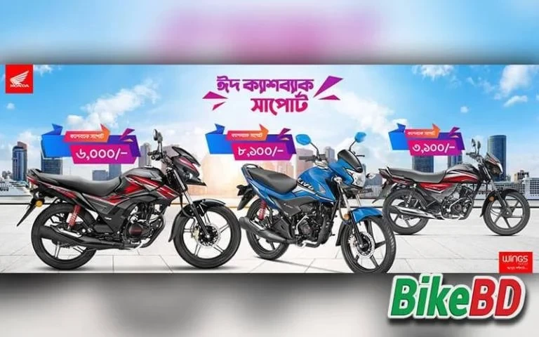 হোন্ডা দিচ্ছে ঈদ ক্যাশব্যাক সাপোর্ট - ৮১০০/- পর্যন্ত ক্যাশব্যাক!