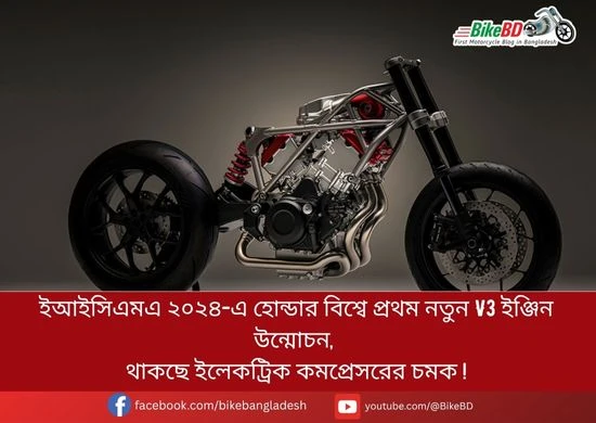 ইআইসিএমএ ২০২৪-এ হোন্ডার বিশ্বে প্রথম নতুন V3 ইঞ্জিন উন্মোচন, থাকছে ইলেকট্রিক কমপ্রেসরের চমক !