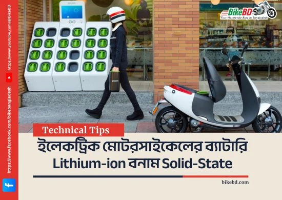 ইলেকট্রিক মোটরসাইকেলের ব্যাটারি Lithium-ion বনাম Solid-State