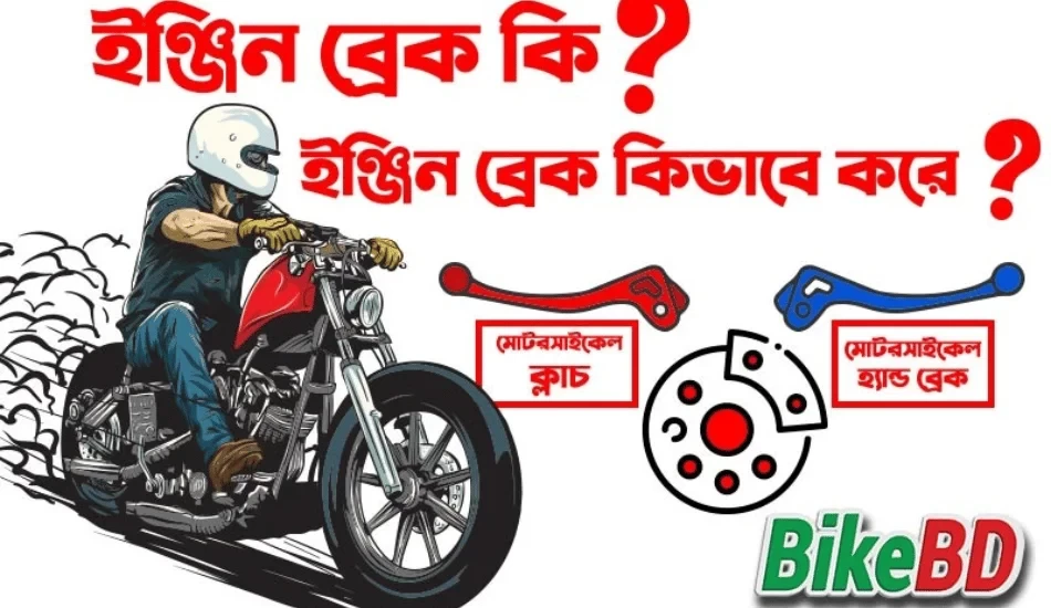 ইঞ্জিন ব্রেক কি? ইঞ্জিন ব্রেক কিভাবে করে? বিস্তারিত