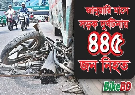জানুয়ারি মাসে সড়ক দুর্ঘটনায় ৪৪৫ জন নিহত এবং ৮৩৪ জন আহত হয়েছে