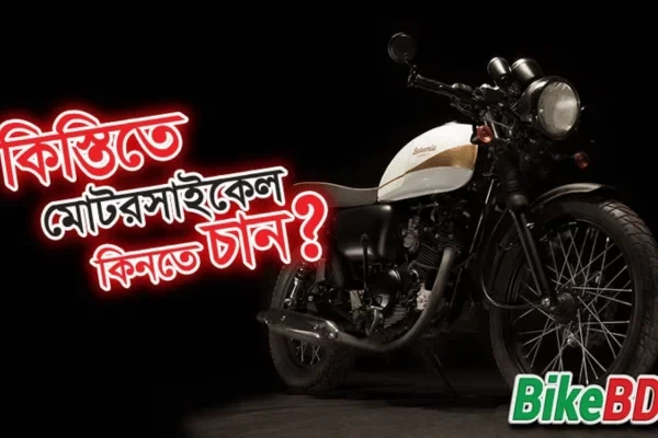 কিস্তিতে মোটরসাইকেল কিনতে চাই - কি করনীয়? বাইকবিডি