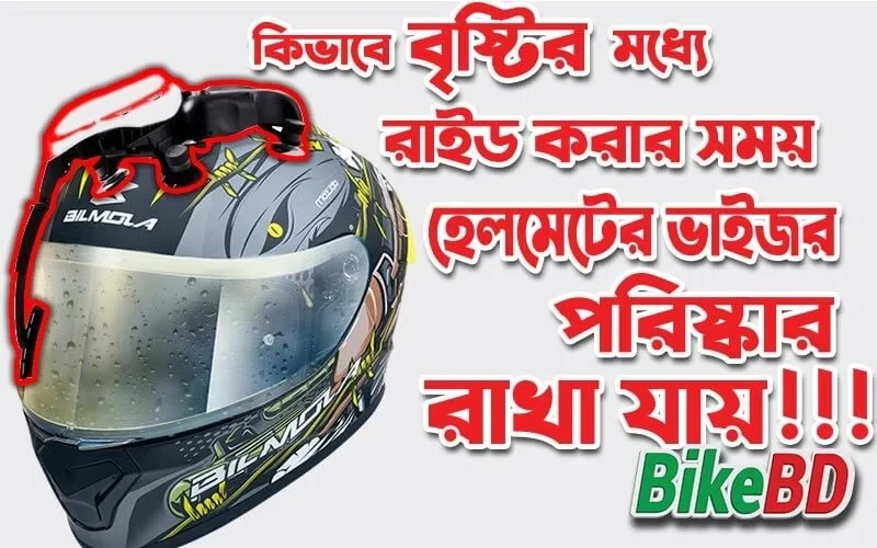 কিভাবে বৃষ্টির মধ্যে রাইড করার সময় হেলমেটের ভাইজর পরিষ্কার রাখা যায়?