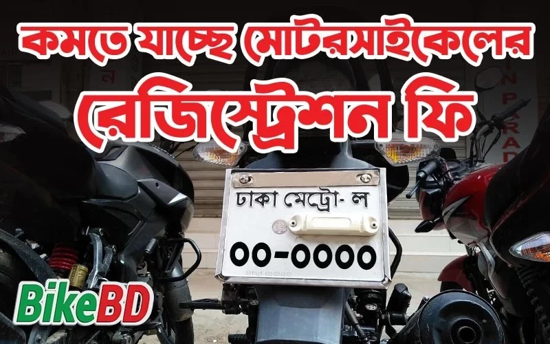 কমতে যাচ্ছে মোটরসাইকেলের রেজিস্ট্রেশন ফি । জানুন বিস্তারিত