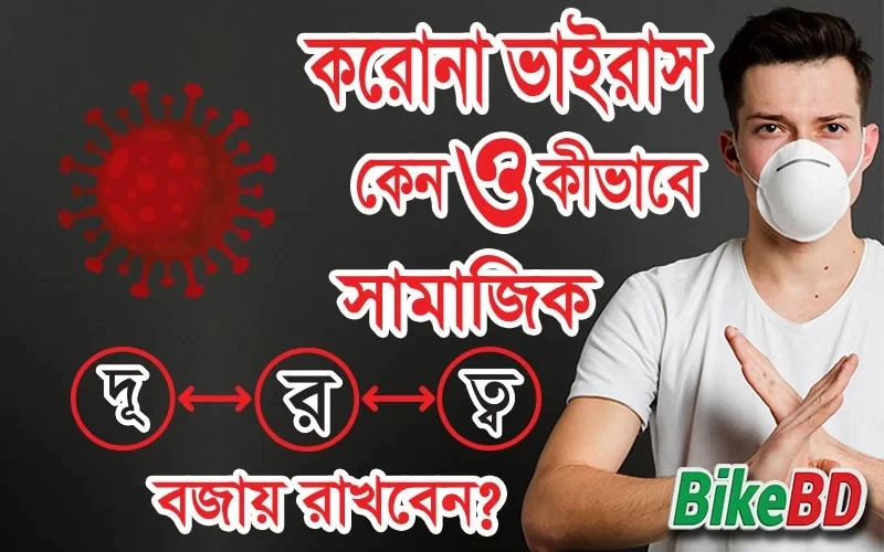 করোনাভাইরাস: কেন ও কীভাবে সামাজিক দূরত্ব বজায় রাখবেন?