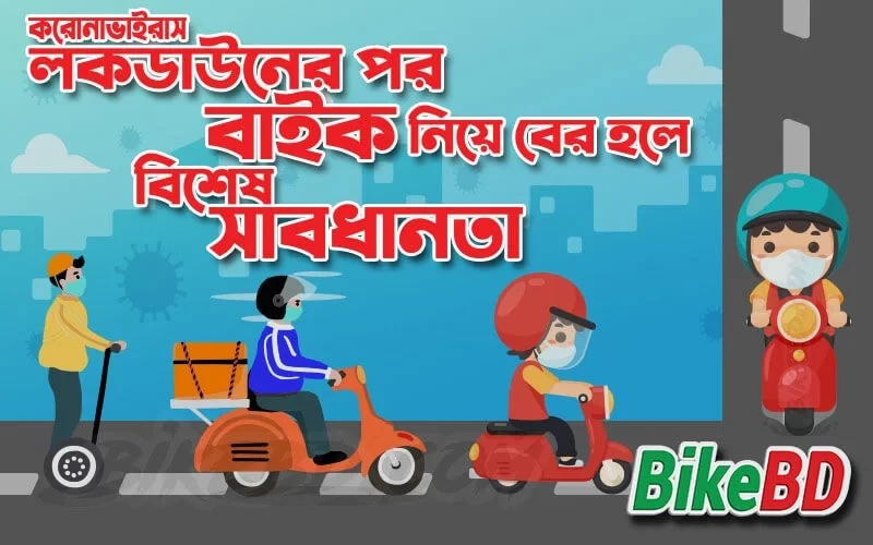 করোনাভাইরাস- লকডাউনের পর বাইক নিয়ে বের হলে বিশেষ সাবধানতা