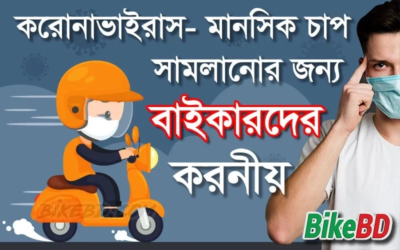করোনাভাইরাস- মানসিক চাপ সামলানোর জন্য বাইকার সহ সকলের করনীয়