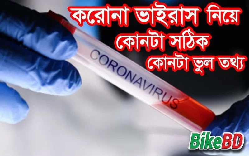 করোনাভাইরাস - নিয়ে কোনটা সঠিক কোনটা ভুল তথ্য? জানুন বিস্তারিত