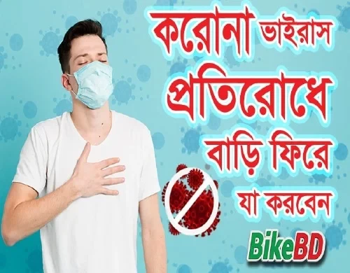 করোনাভাইরাস- প্রতিরোধে বাইকারসহ সকলে বাড়ি ফিরে যা করবেন