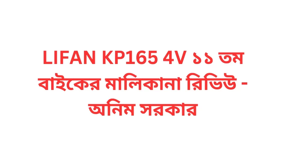 LIFAN KP165 4V ১১ তম বাইকের মালিকানা রিভিউ - অনিম সরকার