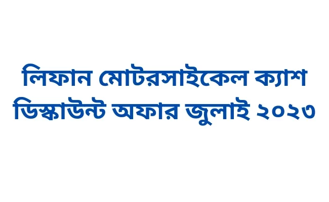 লিফান মোটরসাইকেল ক্যাশ ডিস্কাউন্ট অফার জুলাই ২০২৩