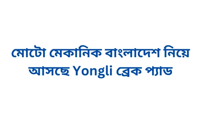 মোটো মেকানিক বাংলাদেশ নিয়ে আসছে Yongli ব্রেক প্যাড