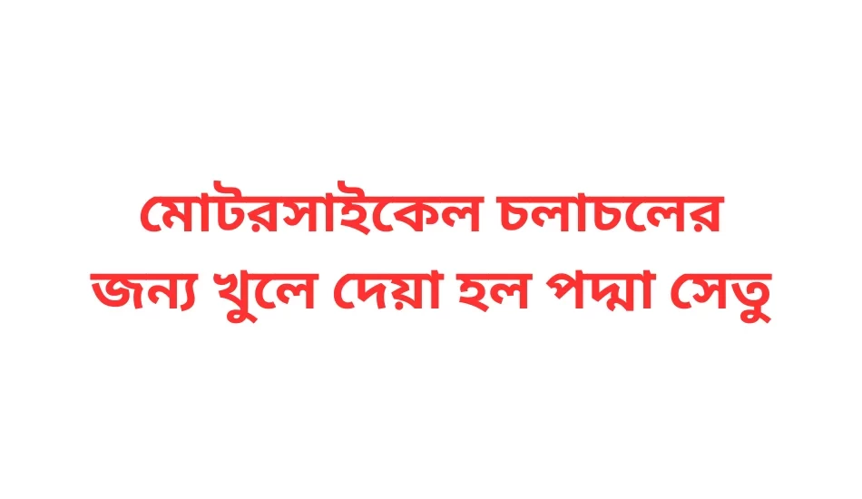 মোটরসাইকেল চলাচলের জন্য খুলে দেয়া হল পদ্মা সেতু