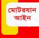 মোটরযান আইনের ধারা সহ জেনে নেই কি কি সেই অপরাধগুলো