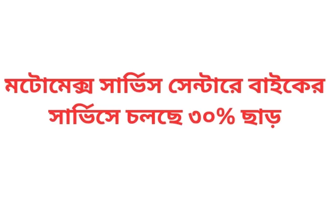 মটোমেক্স সার্ভিস সেন্টারে বাইকের সার্ভিসে চলছে ৩০% ছাড়