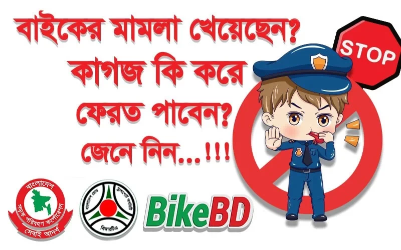 মটর বাইকের মামলা হওয়ার পর কিভাবে কাগজ ফেরত পাবো?